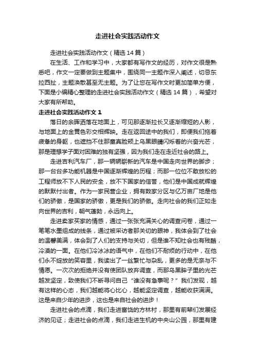 走进社会实践活动作文（精选14篇）