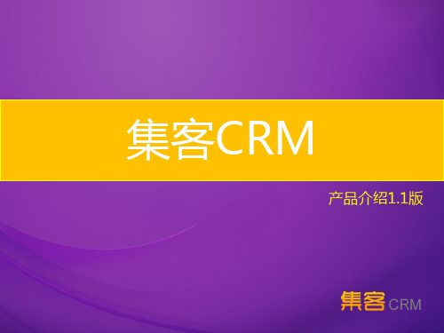 集客CRM产品介绍1.1版