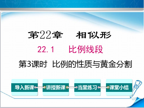 最新【沪科版适用】九年级数学上册《22.1 第3课时  比例的性质和黄金分割》课件