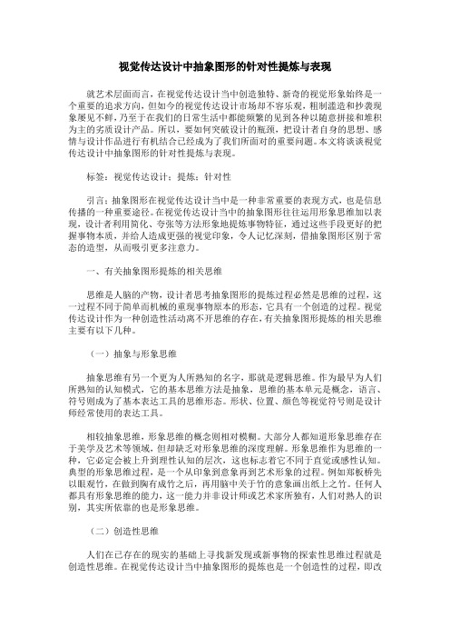 视觉传达设计中抽象图形的针对性提炼与表现