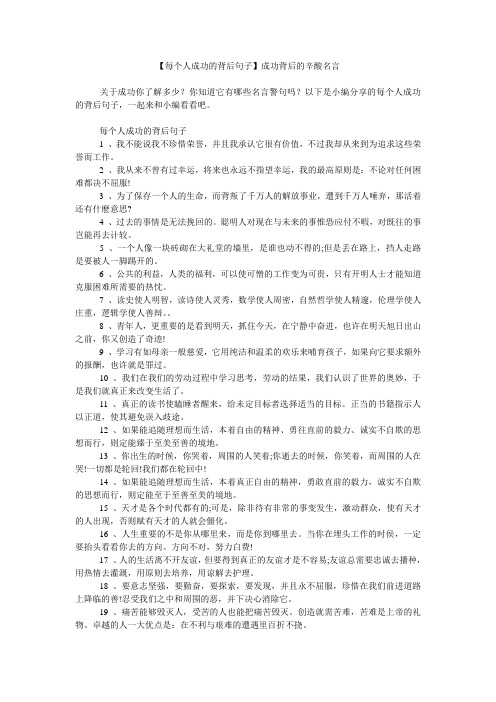 【每个人成功的背后句子】成功背后的辛酸名言