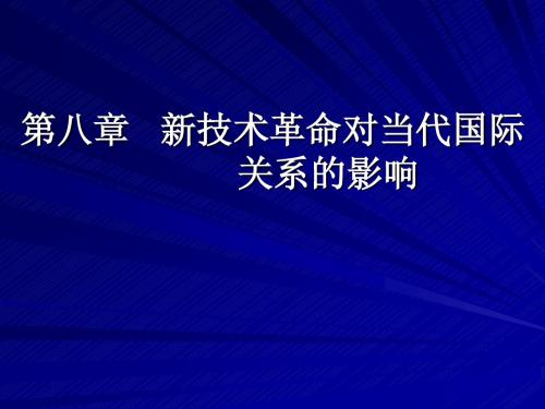 新技术革命对当代国际关系的