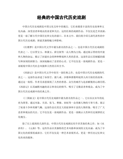 经典的中国古代历史戏剧