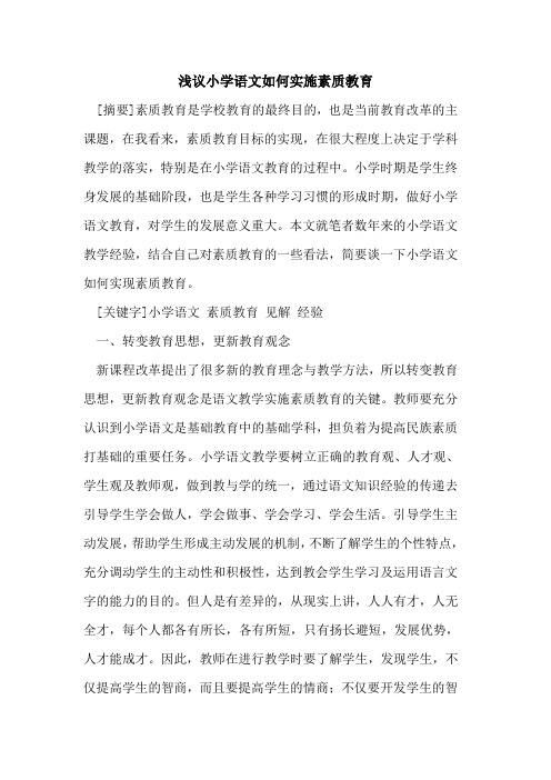 小学语文如何实施素质教育论文
