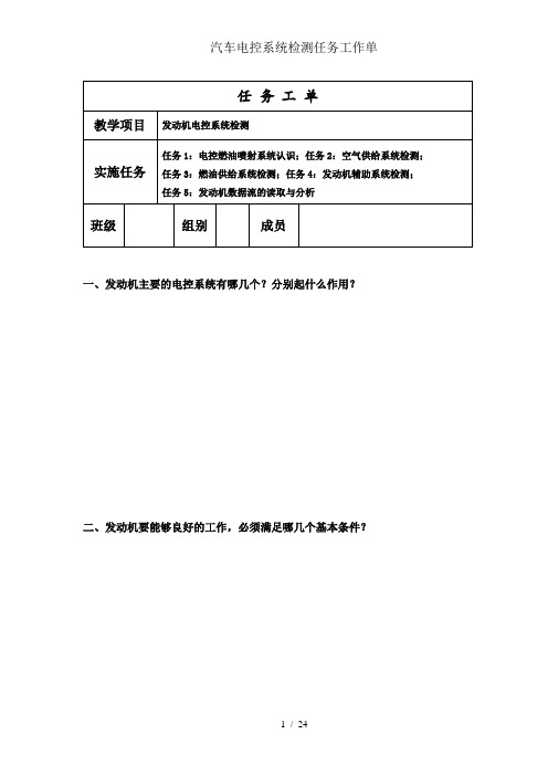 汽车电控系统检测任务工作单