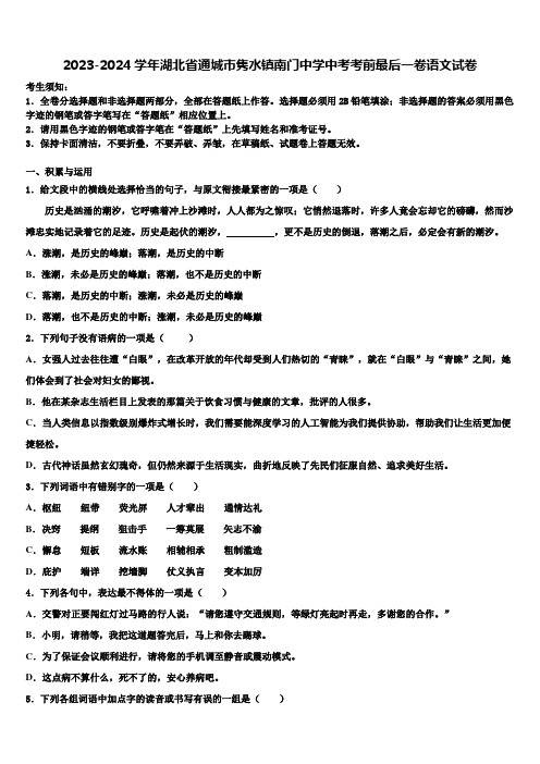 2023-2024学年湖北省通城市隽水镇南门中学中考考前最后一卷语文试卷含解析