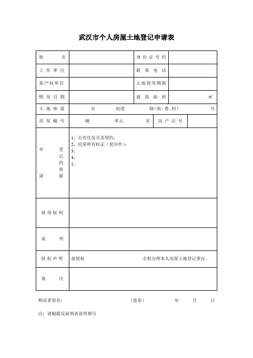 武汉市土地登记申请表