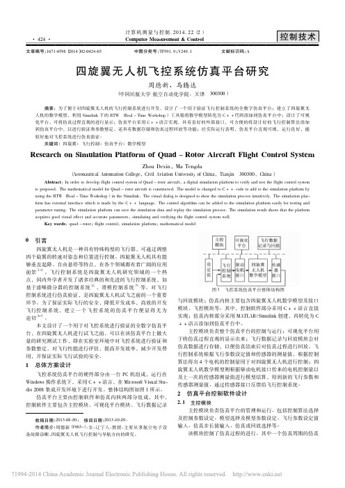 3四旋翼无人机飞控系统仿真平台研究_周德新