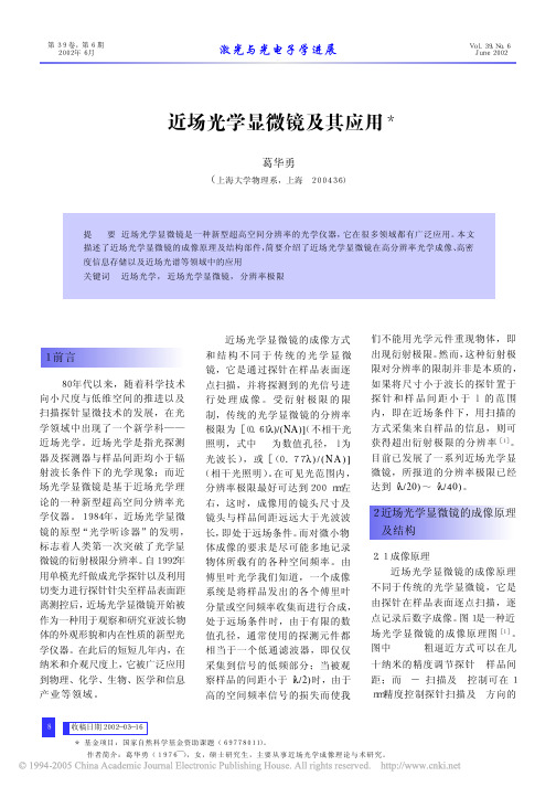 近场光学显微镜及其应用111