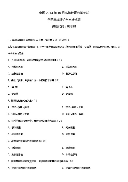 2014年10月自学考试03298创新思维理论与方法试题答案