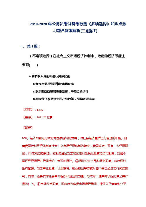 2019-2020年公务员考试备考行测《多项选择》知识点练习题含答案解析(三)[浙江]