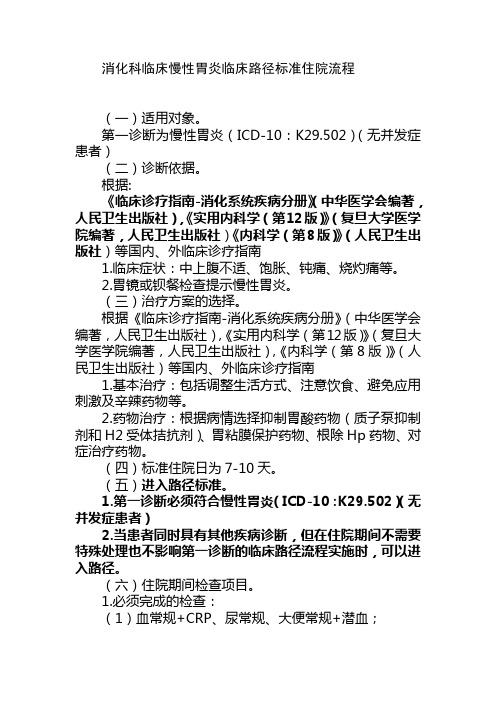 消化科临床慢性胃炎临床路径标准住院流程