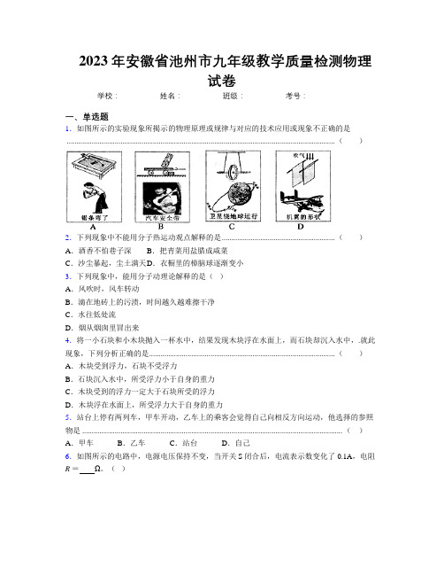 最新2023年安徽省池州市九年级教学质量检测物理试卷及解析