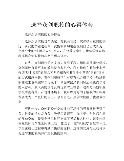 选择众创职校的心得体会