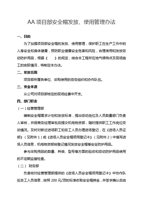 《项目部安全帽发放、使用管理办法》