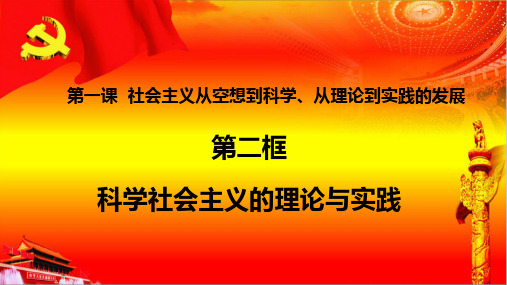 社会主义从空想到科学、从理论到实践的发展课件分析(统编版)1