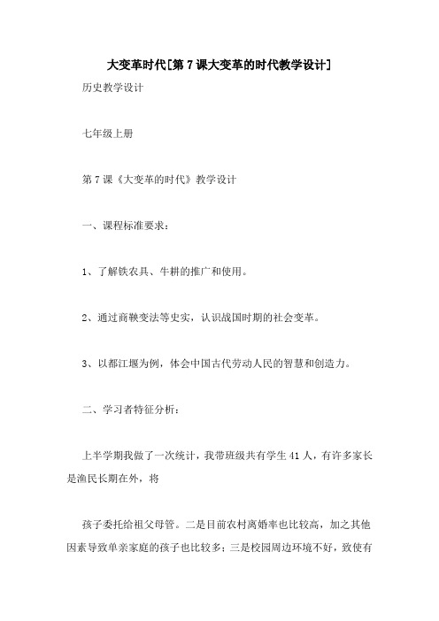 大变革时代[第7课大变革的时代教学设计]