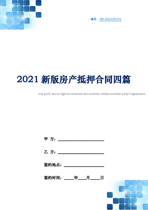 2021新版房产抵押合同四篇