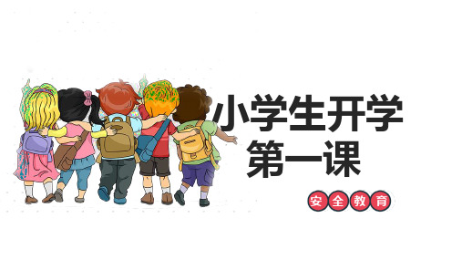 小学生主题班会  开学第一课 课件(共35张PPT)