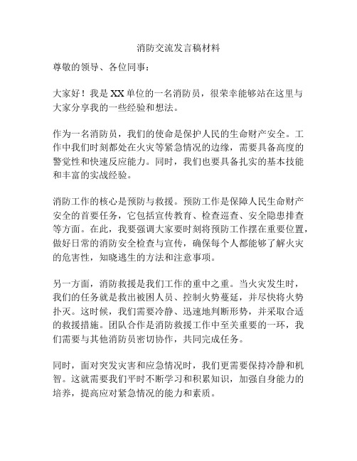 消防交流发言稿材料