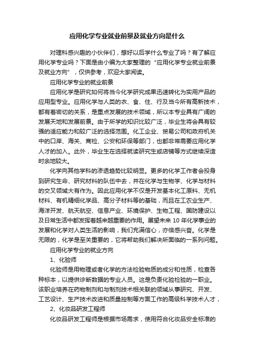 应用化学专业就业前景及就业方向是什么