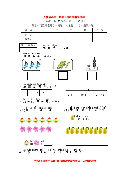 【5套打包】天津市小学一年级数学上期末考试测试卷(解析版)