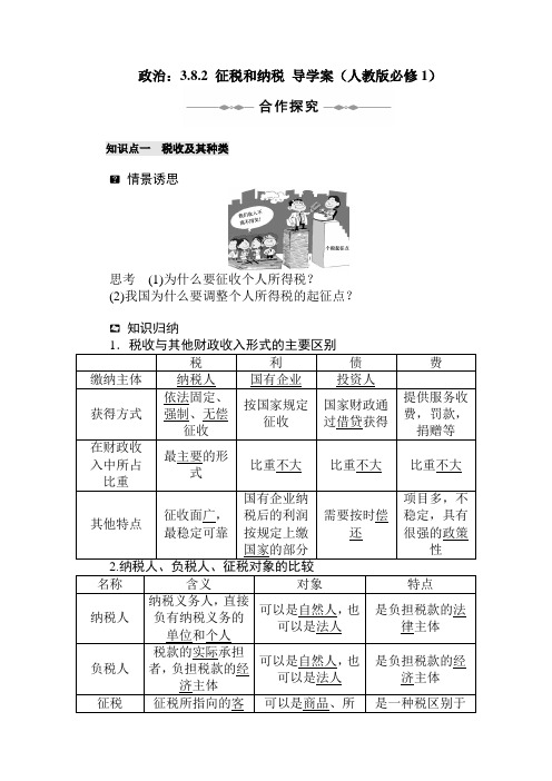 高中政治最新-征税和纳税导学案 精品