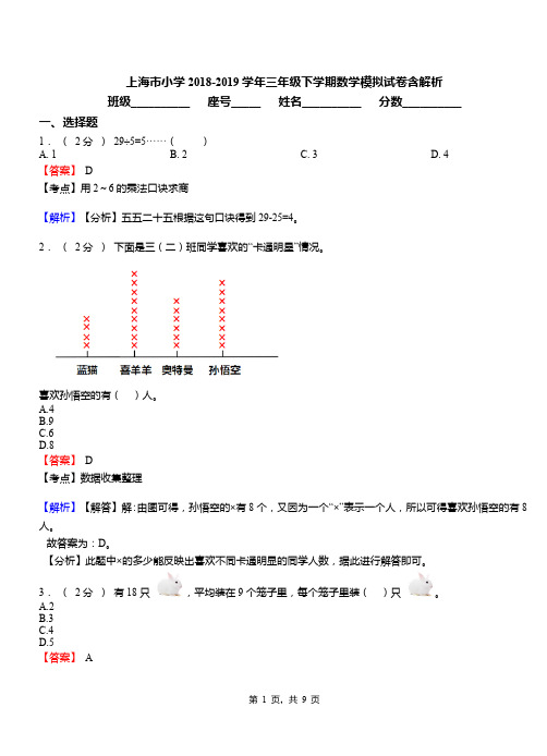 上海市小学2018-2019学年三年级下学期数学模拟试卷含解析