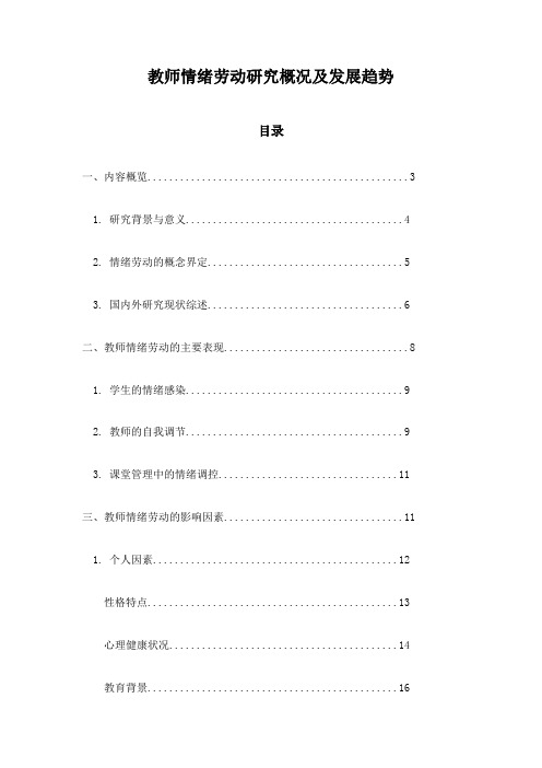 教师情绪劳动研究概况及发展趋势