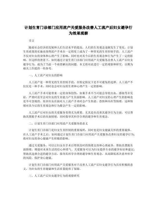 计划生育门诊部门应用流产关爱服务改善人工流产后妇女避孕行为效果观察