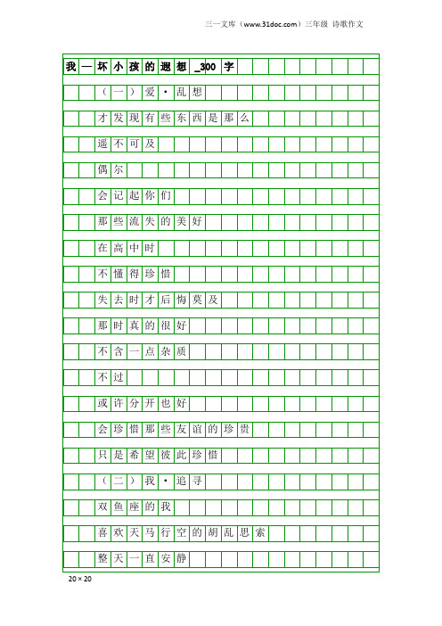 三年级诗歌作文：我—坏小孩的遐想_300字