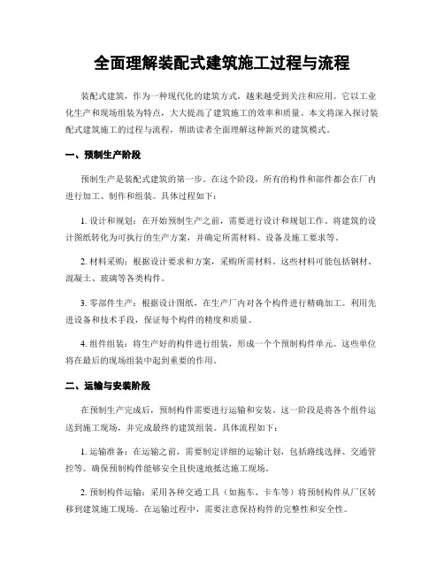 全面理解装配式建筑施工过程与流程