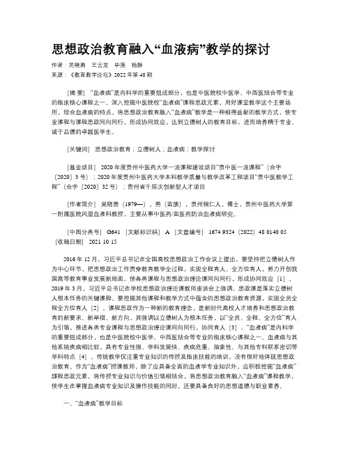 思想政治教育融入“血液病”教学的探讨