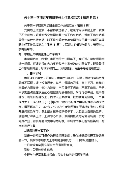 关于第一学期五年级班主任工作总结范文（精选5篇）