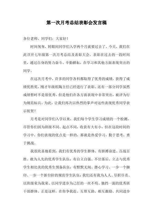第一次月考总结表彰会发言稿2013.10doc