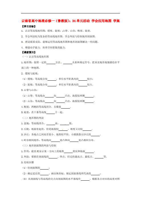 云南省高中地理 学会应用地图学案