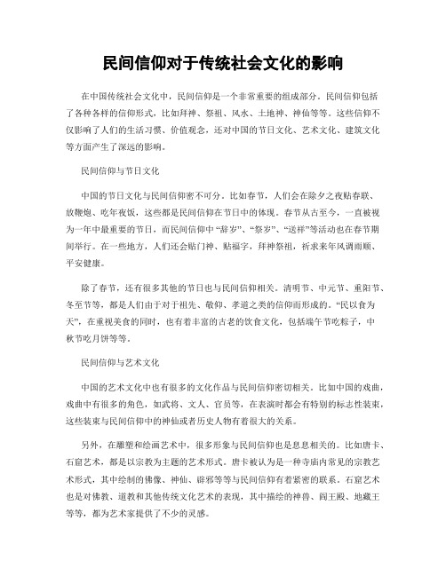 民间信仰对于传统社会文化的影响