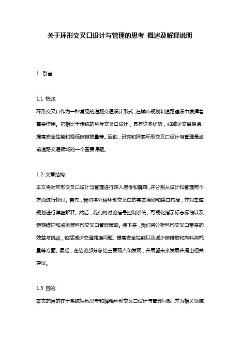 关于环形交叉口设计与管理的思考 概述及解释说明