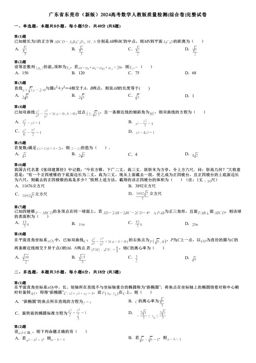 广东省东莞市(新版)2024高考数学人教版质量检测(综合卷)完整试卷