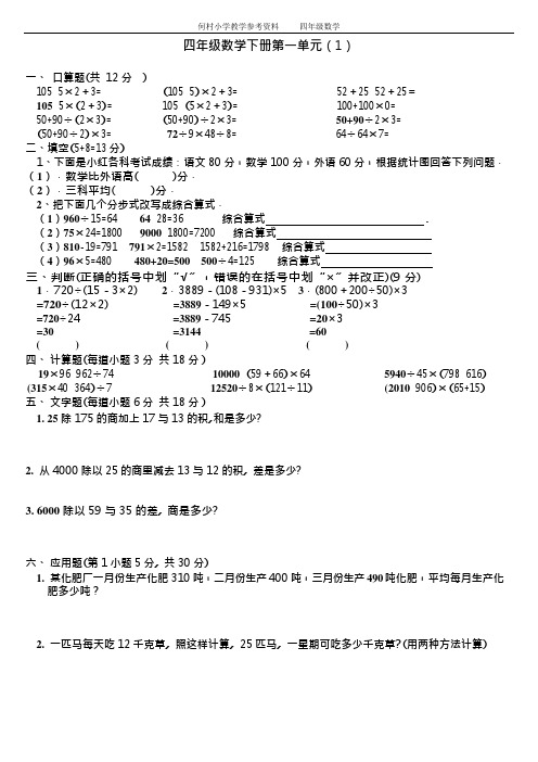 人教版四年级数学下册第一单元四则运算试题6套[1](最新整理)