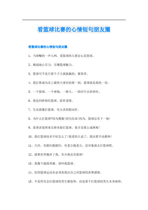 看篮球比赛的心情短句朋友圈