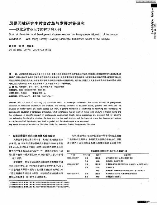 风景园林研究生教育改革与发展对策研究——以北京林业大学园林学院为例