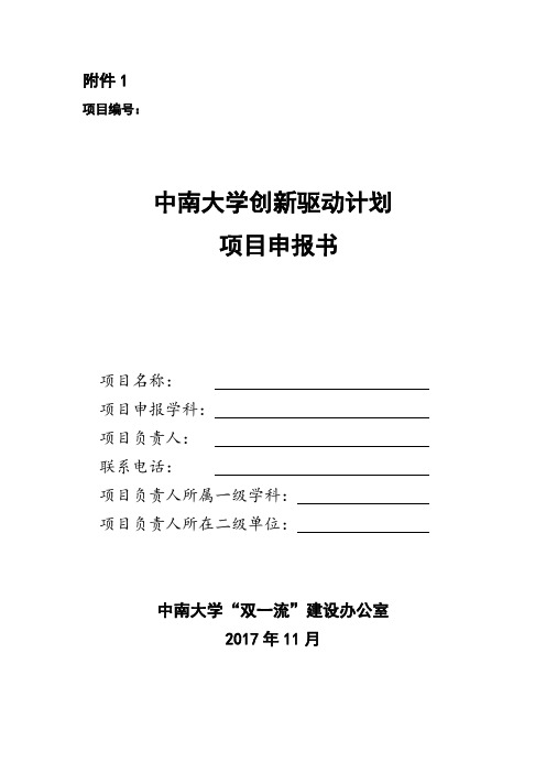 中南大学创新驱动计划项目申报书