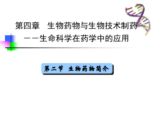 第四章生物药物与生物技术制药--生命科学在药学中的应用