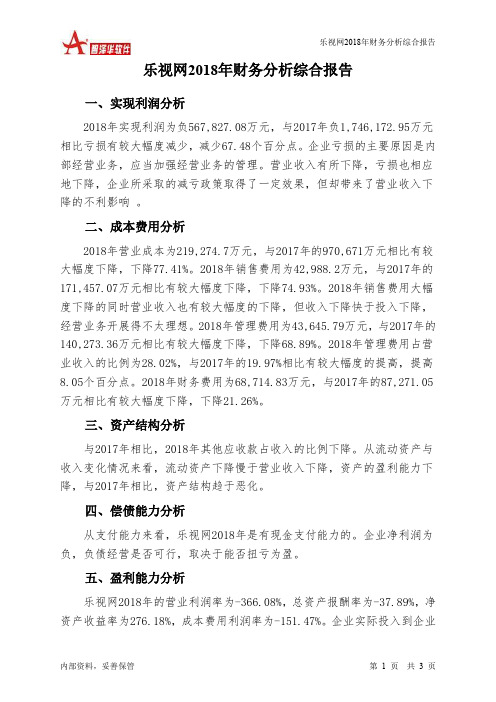 乐视网2018年财务分析结论报告-智泽华