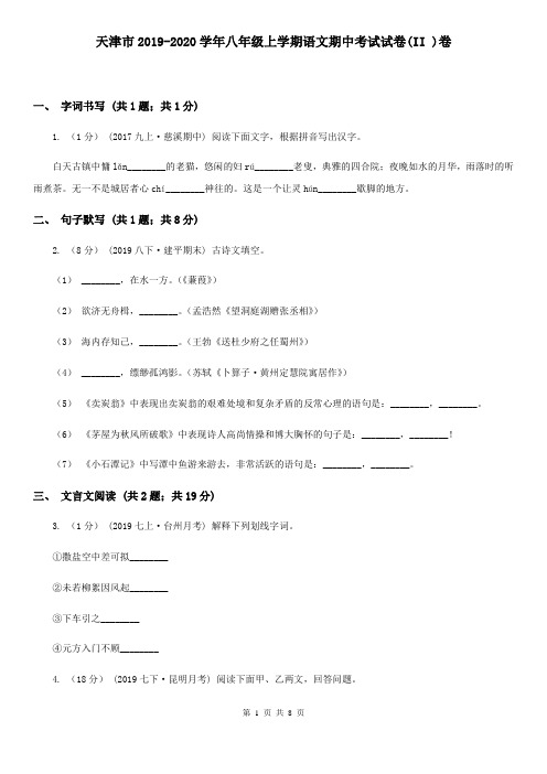 天津市2019-2020学年八年级上学期语文期中考试试卷(II )卷