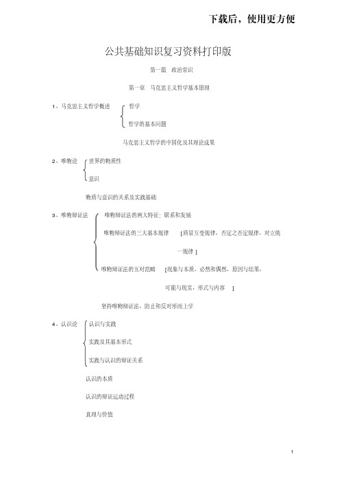 【优质文档】公共基础知识复习资料打印版