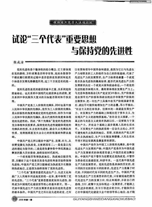 试论“三个代表”重要思想与保持党的先进性