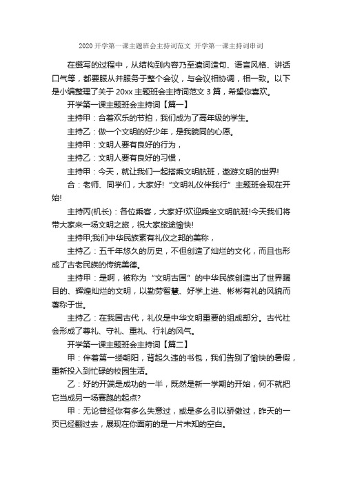 2020开学第一课主题班会主持词范文开学第一课主持词串词