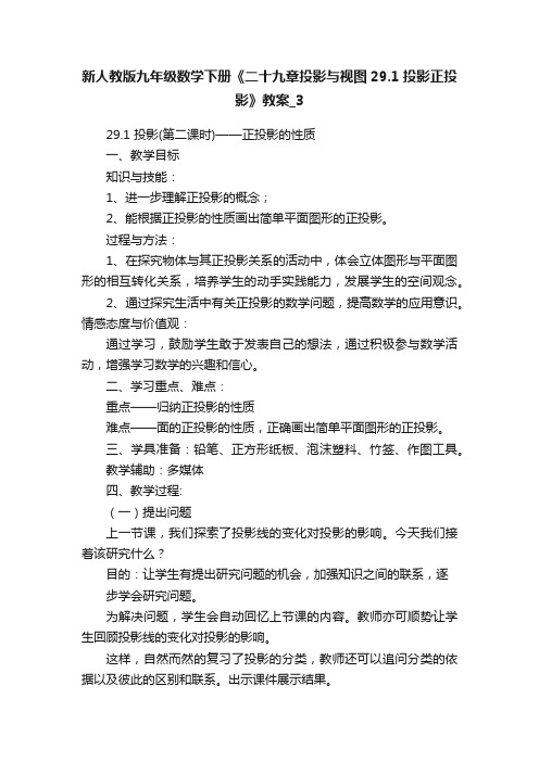 新人教版九年级数学下册《二十九章投影与视图29.1投影正投影》教案_3